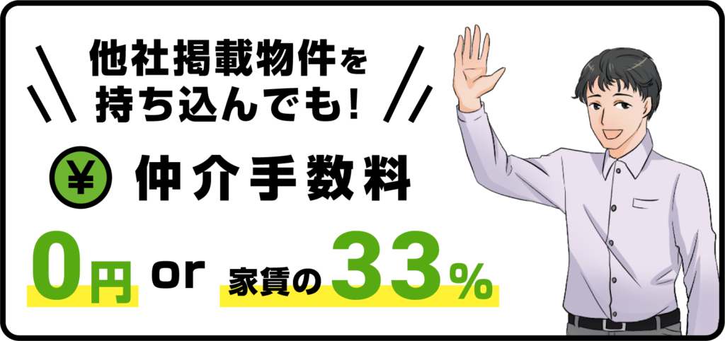 【他社掲載物件を持ち込んでも！】仲介手数料 0円 or 家賃の33%